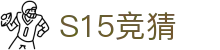 首页–英雄联盟竞猜-2025英雄联盟(LOL)S15冠军赛竞猜